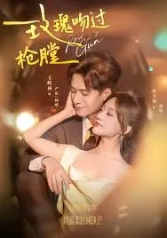 玫瑰吻过枪膛海报