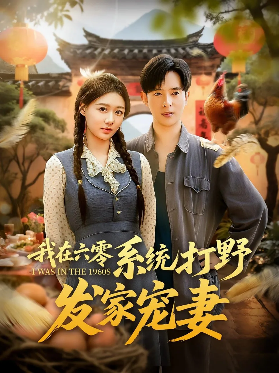 我在六零系统打野发家宠妻海报