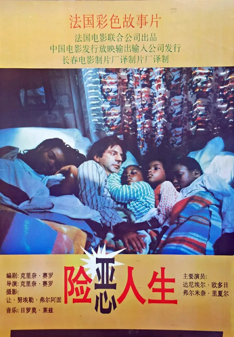险恶人生海报