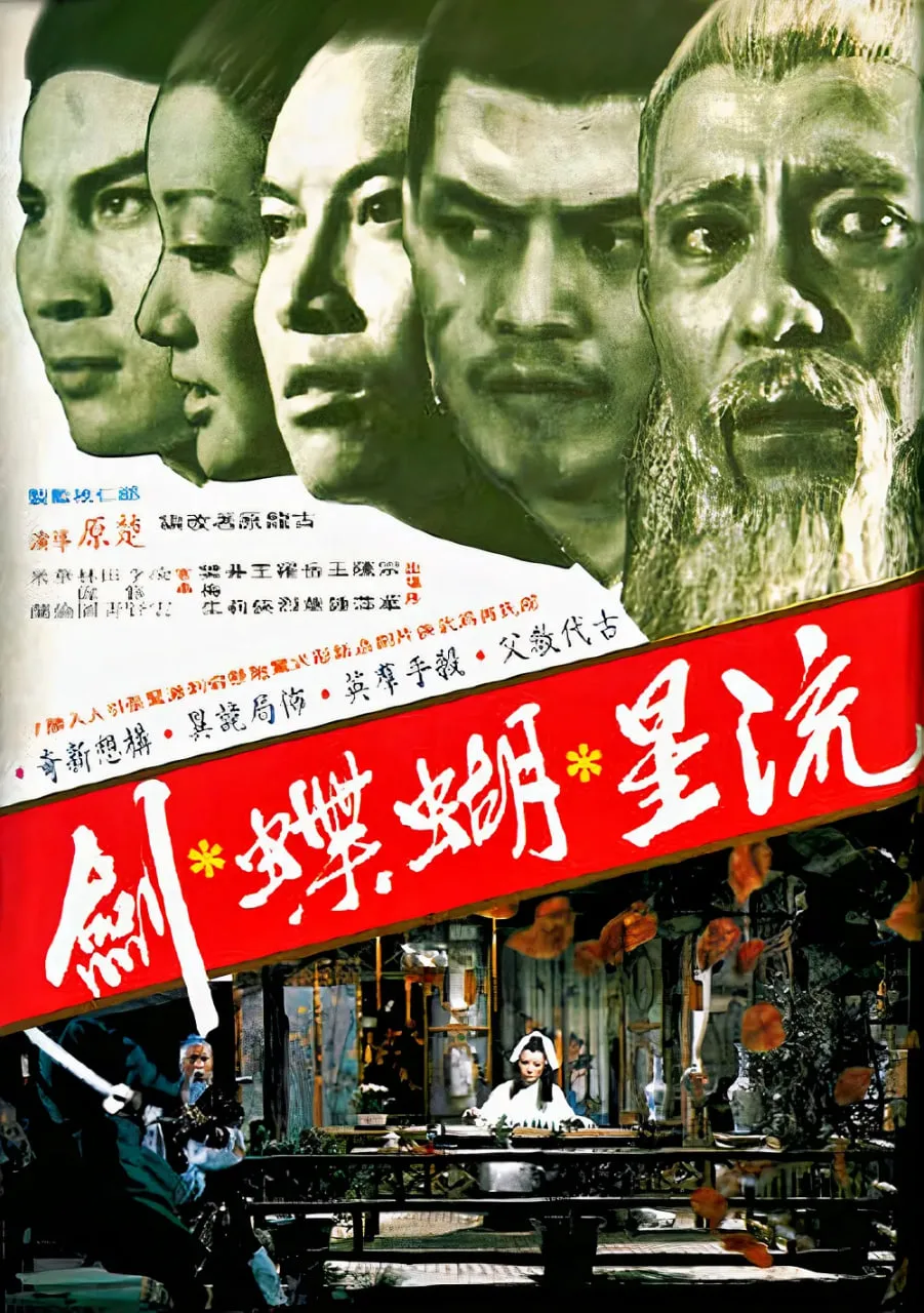 流星蝴蝶剑 1976海报