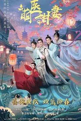 萌医甜妻海报
