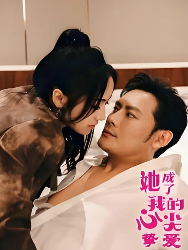 她成了我的心尖挚爱海报