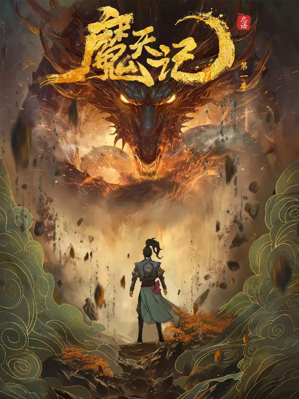 魔天记海报