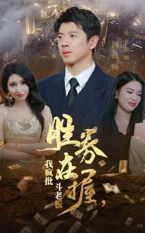 胜券在握，我疯批斗老板海报