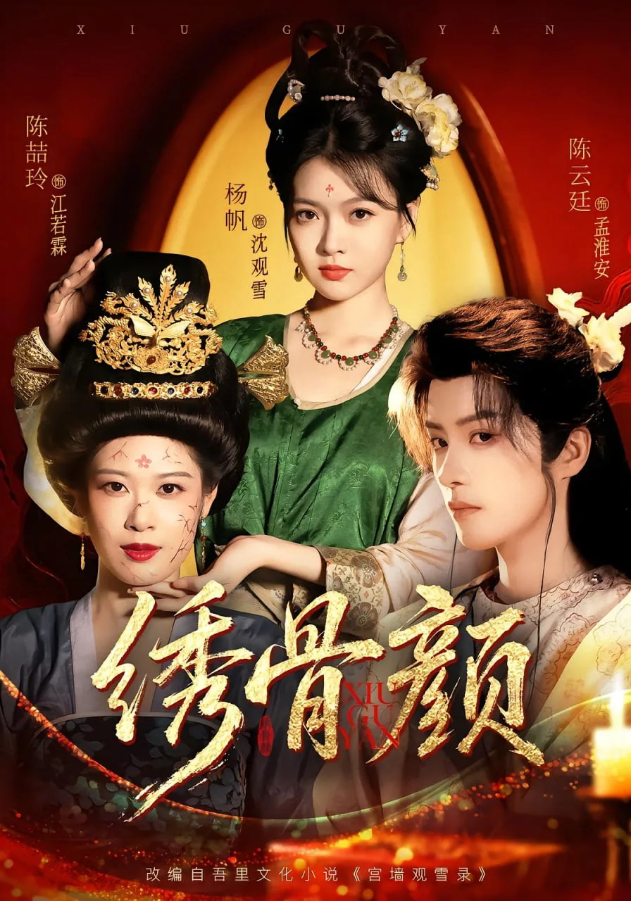 绣骨颜海报
