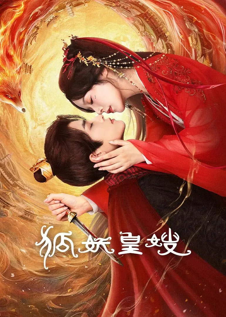 狐妖皇嫂海报