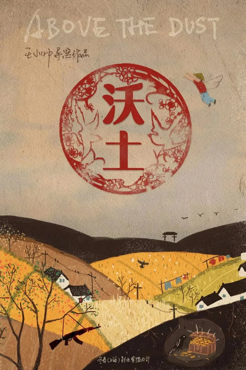 沃土海报