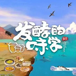 发酵的味学海报