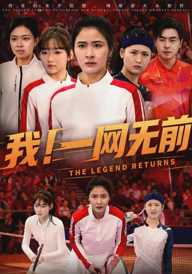 我！一网无前海报