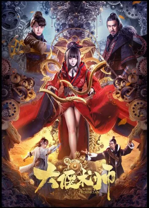 大偃术师海报