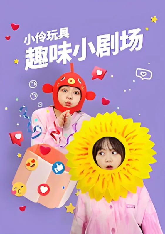 小伶玩具趣味小剧场海报