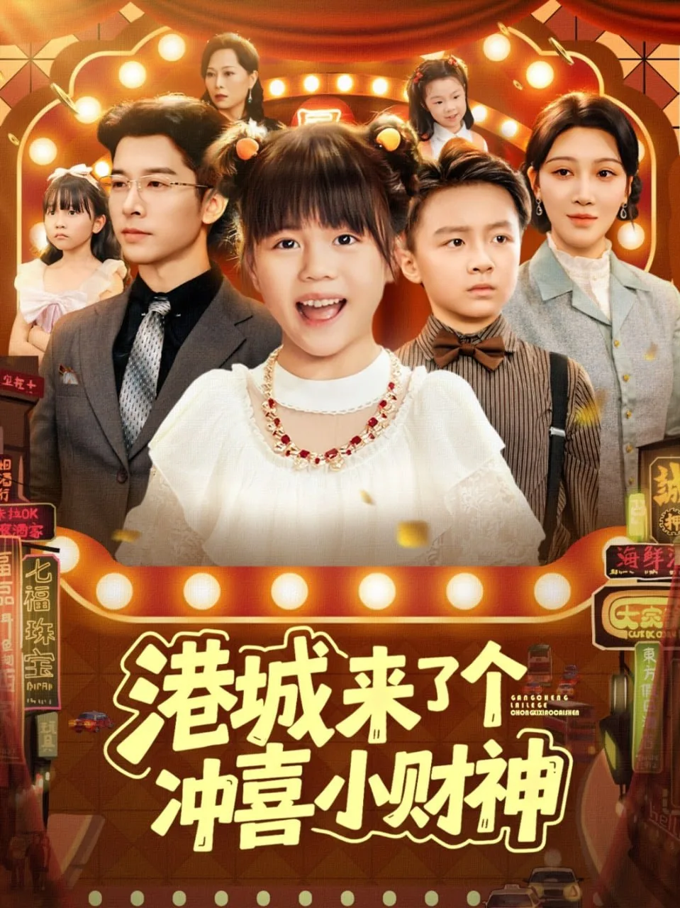 港城来了个冲喜小财神海报