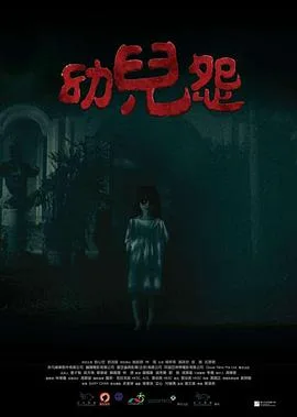 幼儿怨海报