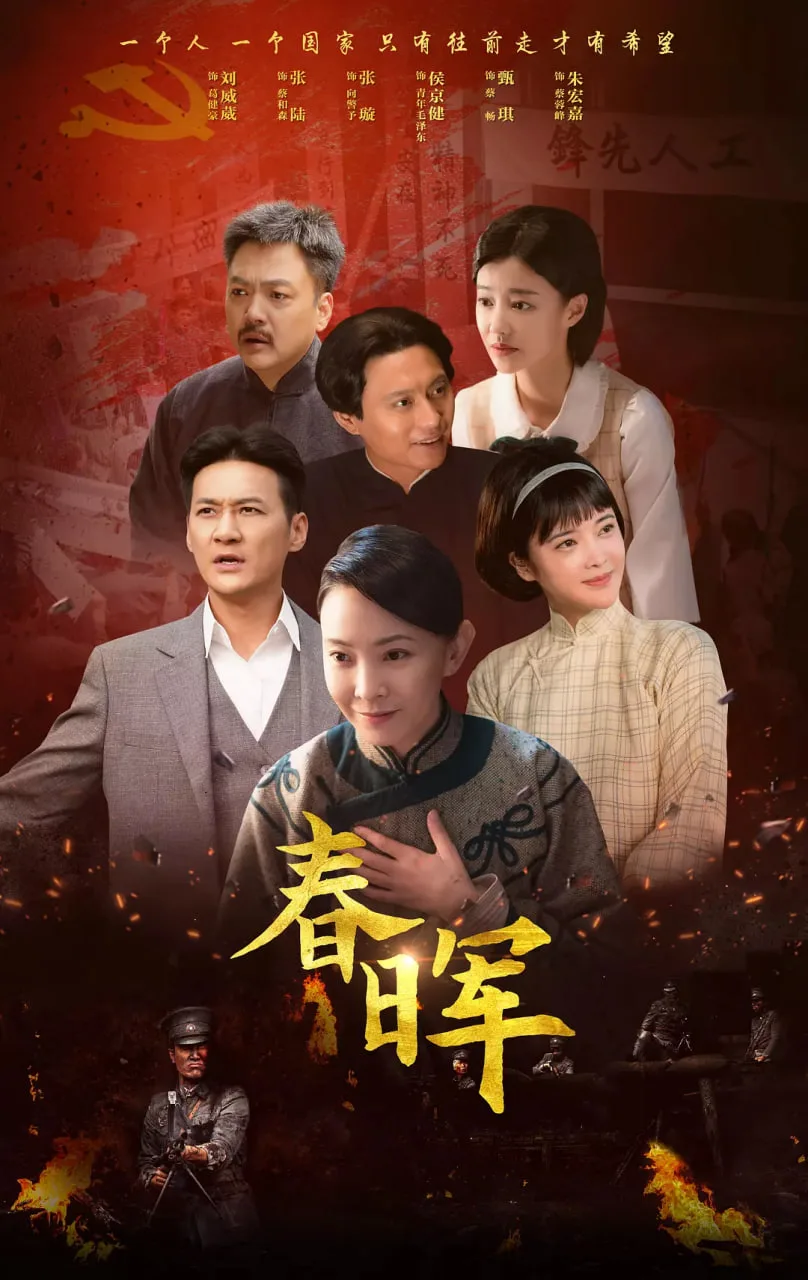 春晖海报