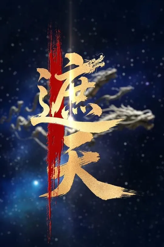 新版：遮天海报