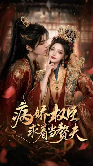 病娇权臣求着当赘夫海报