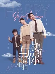 世间美好与你环环相扣海报