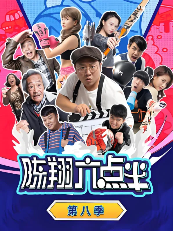 陈翔六点半 第八季海报