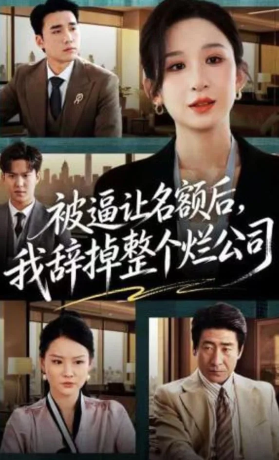 被逼让名额后，我辞掉整个烂公司海报