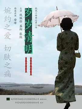 岁岁清明海报