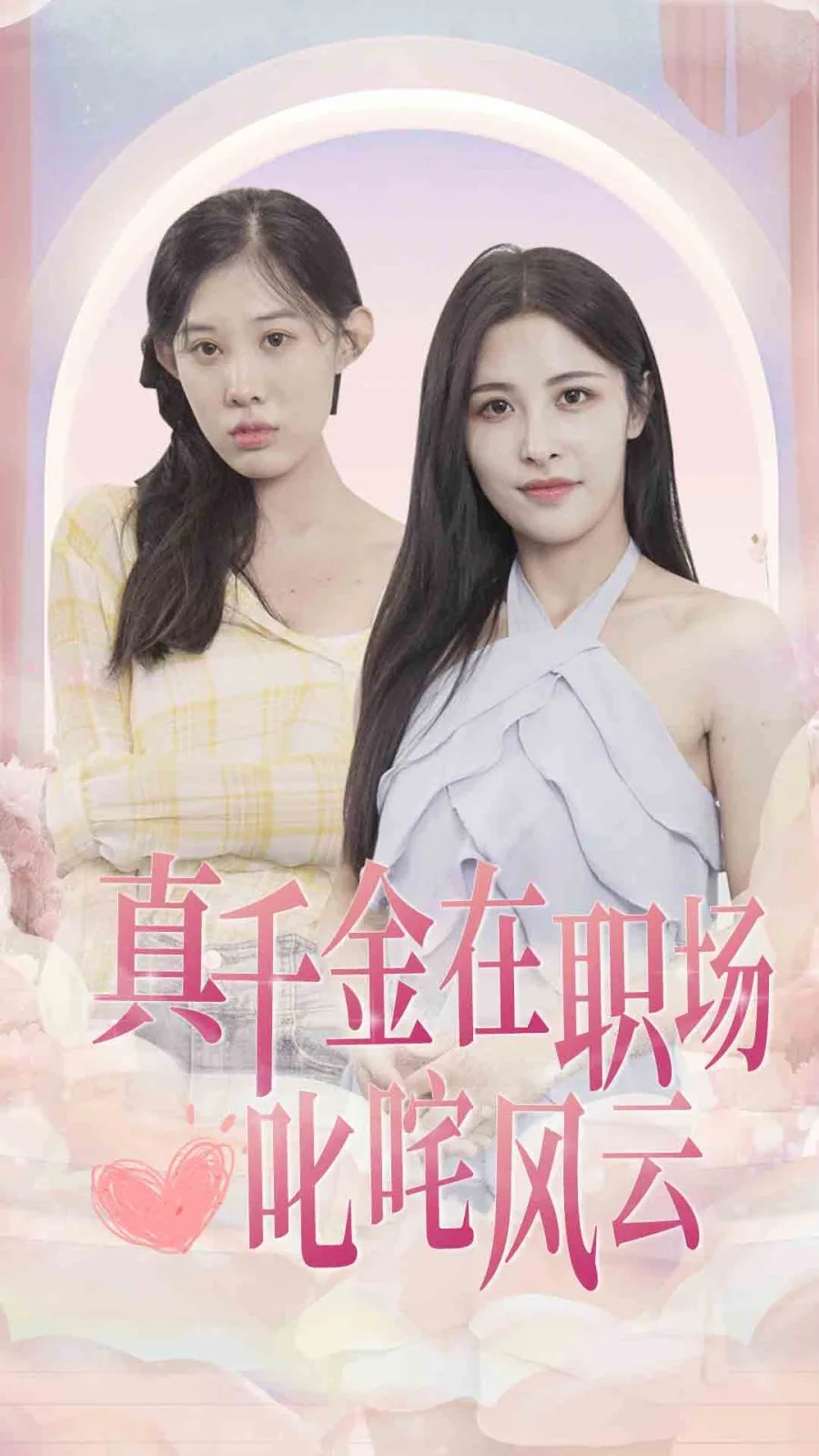真千金在职场叱咤风云海报