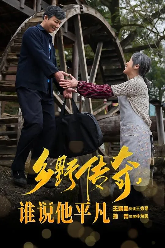 乡野传奇谁说他平凡&荣耀守护者海报