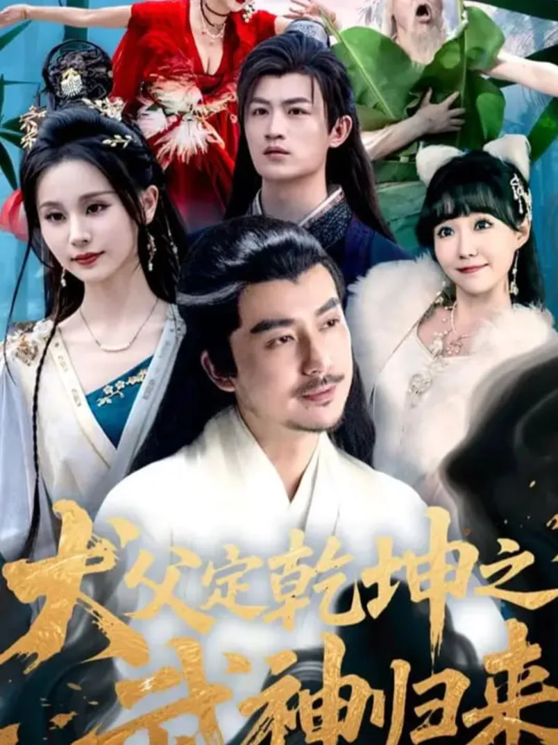 犬父定乾坤之武神归来海报
