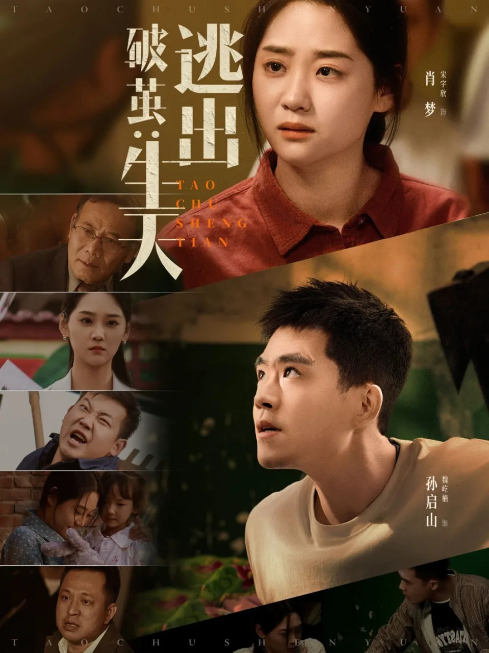 破茧：逃出生天海报