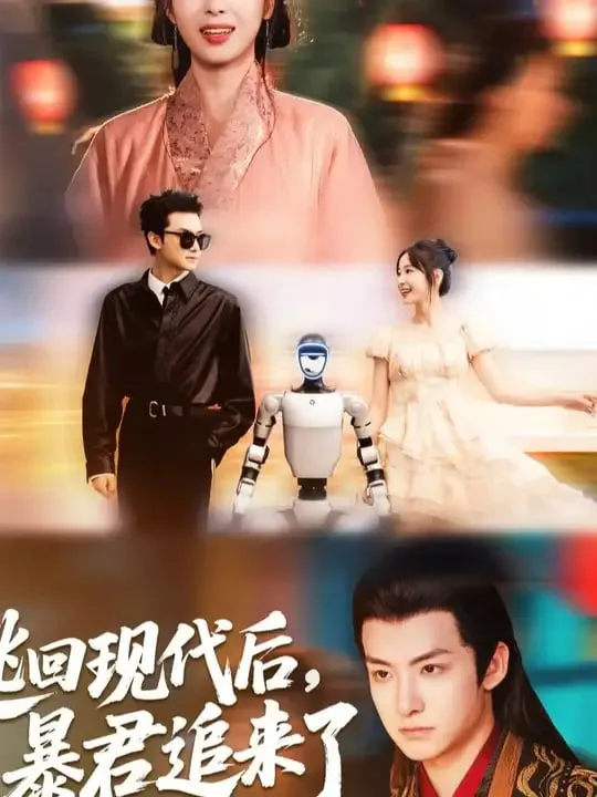逃回现代后暴君追来了海报