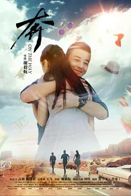 奔 2018海报