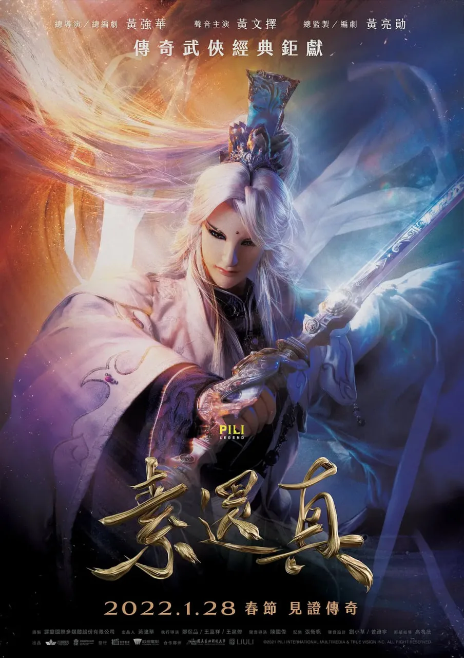 素还真海报