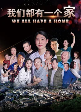 我们都有一个家海报