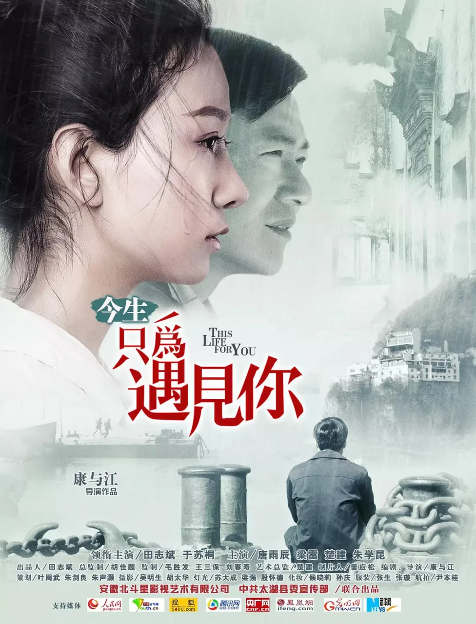 今生只为遇见你海报