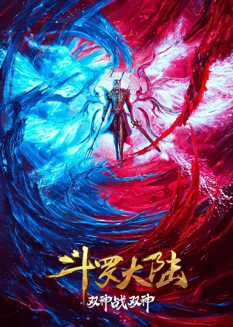斗罗大陆：双神大战海报
