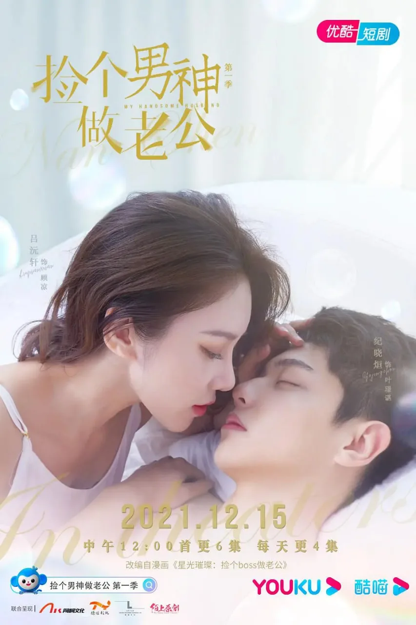 捡个男神做老公 第一季海报