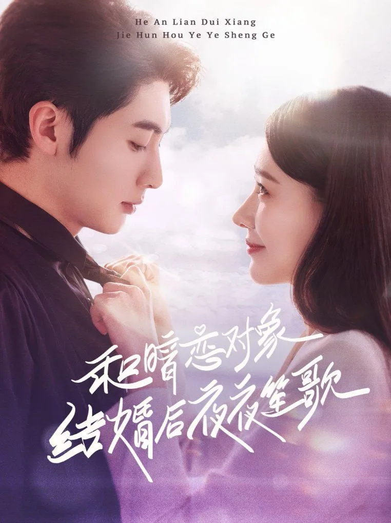 和暗恋对象结婚后夜夜笙歌海报