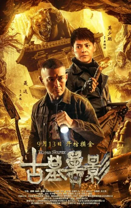 古墓兽影海报