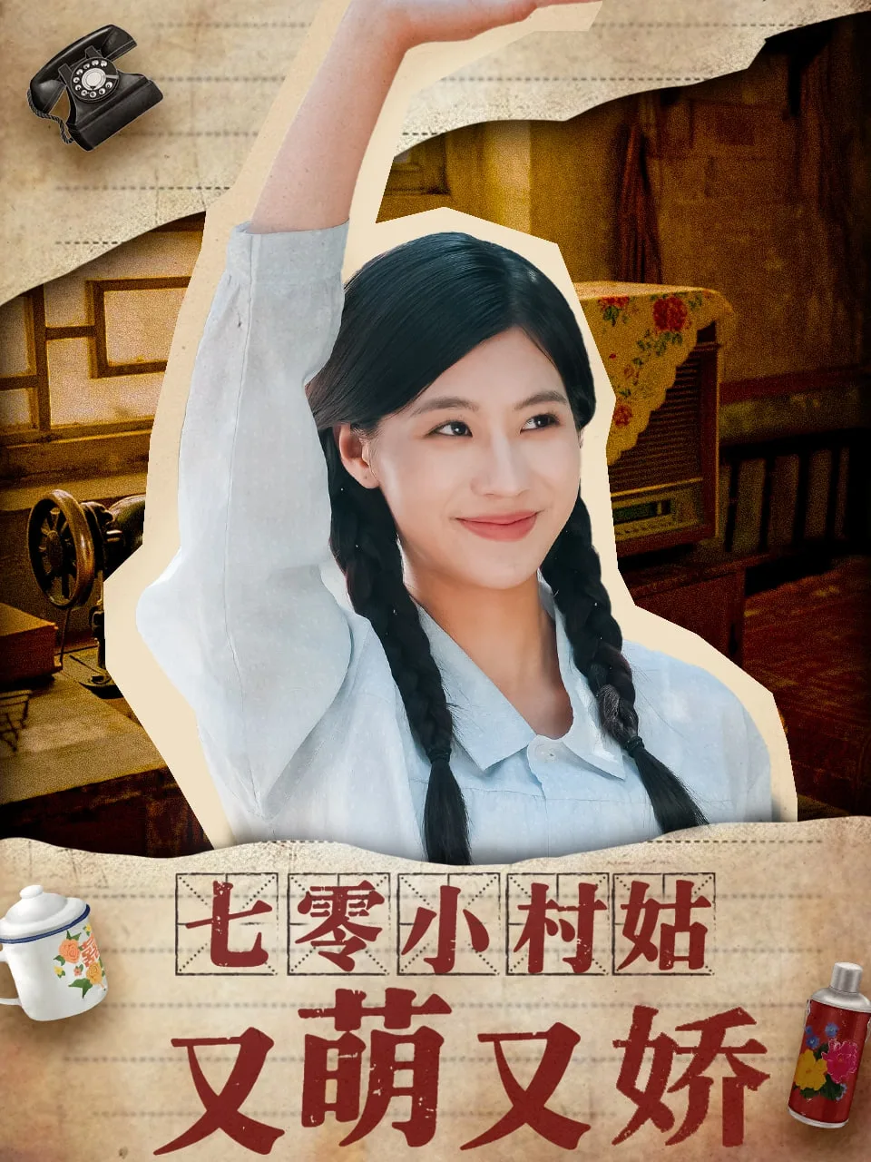 七零小村姑又萌又娇海报
