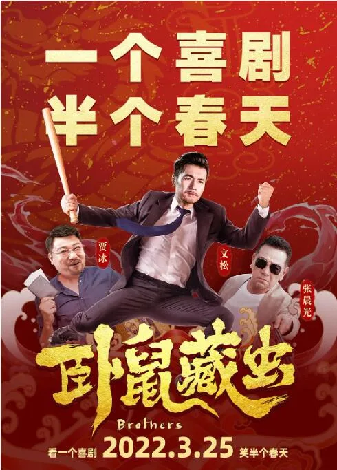 卧鼠藏虫海报