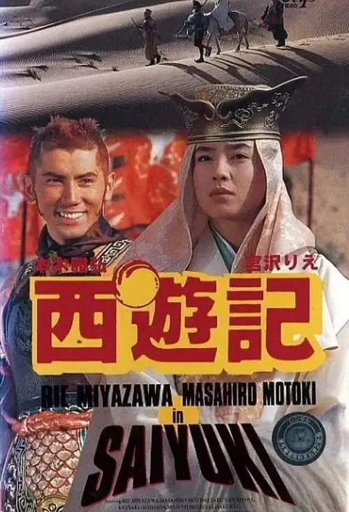 西游记 1993海报
