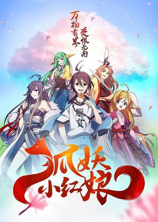 狐妖小红娘 两生花篇海报