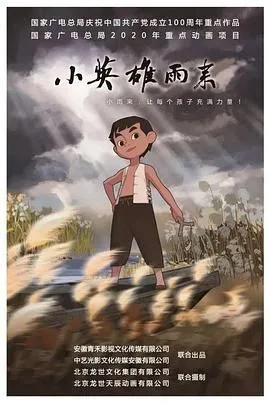 小英雄雨来海报