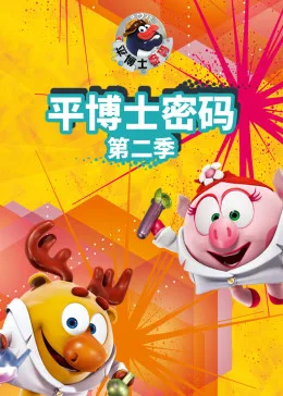 平博士密码 第二季海报