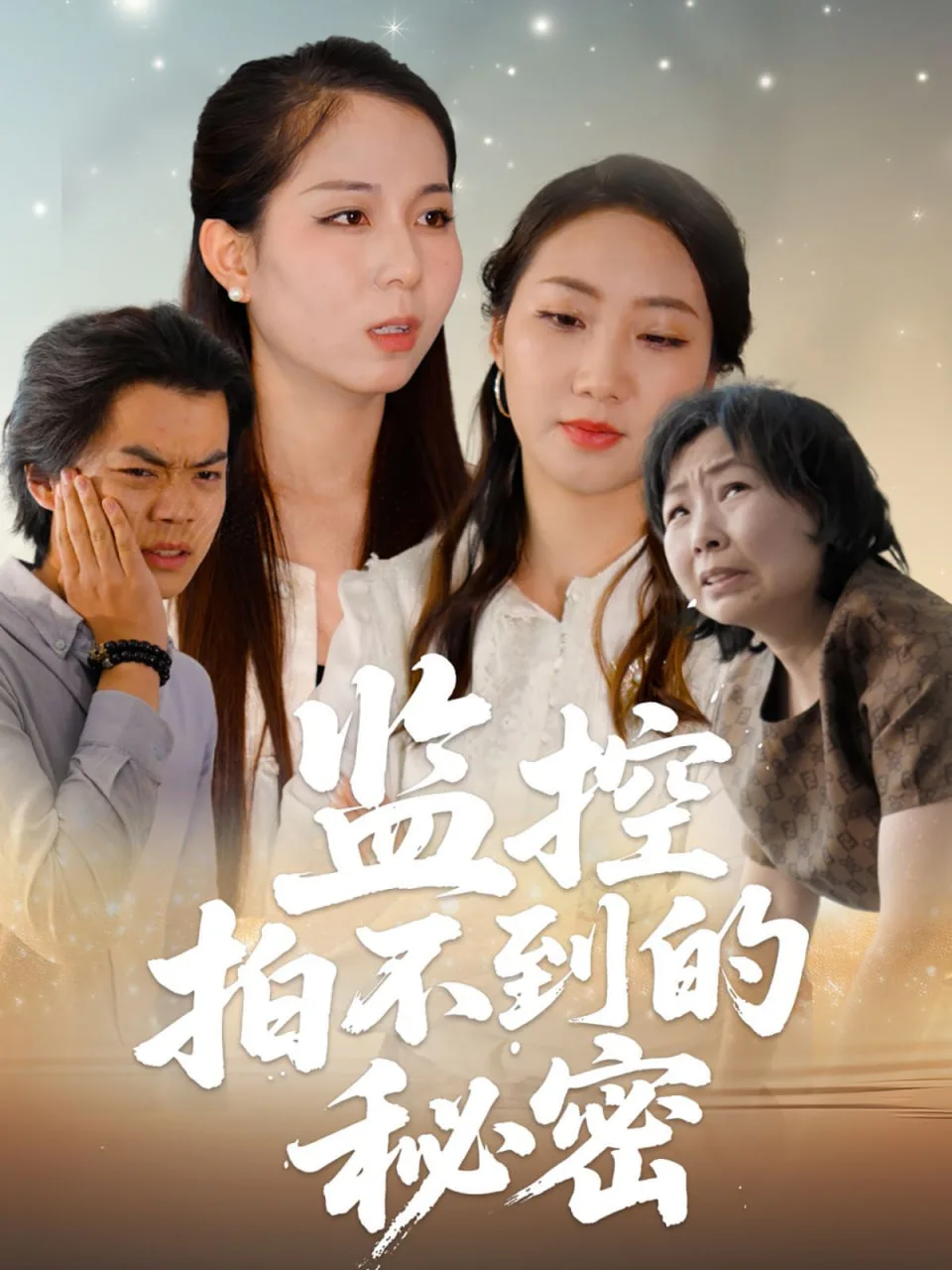 江声洗铅华海报