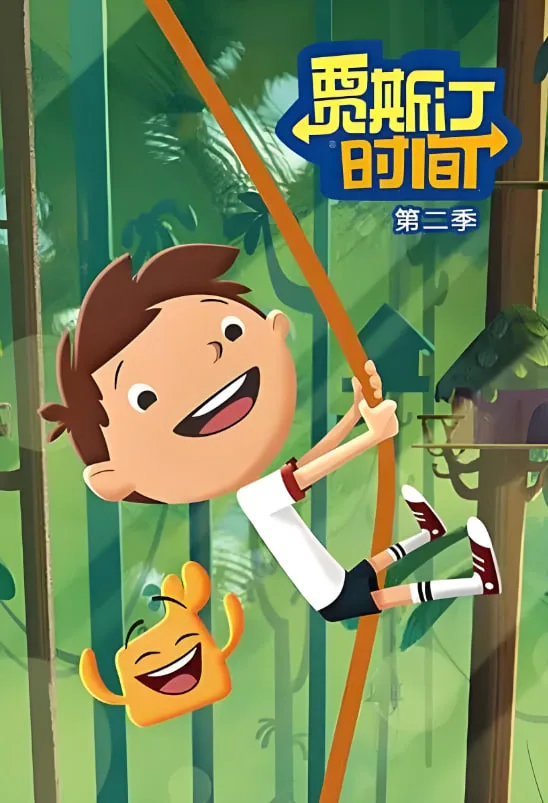 贾斯汀时间 第二季海报