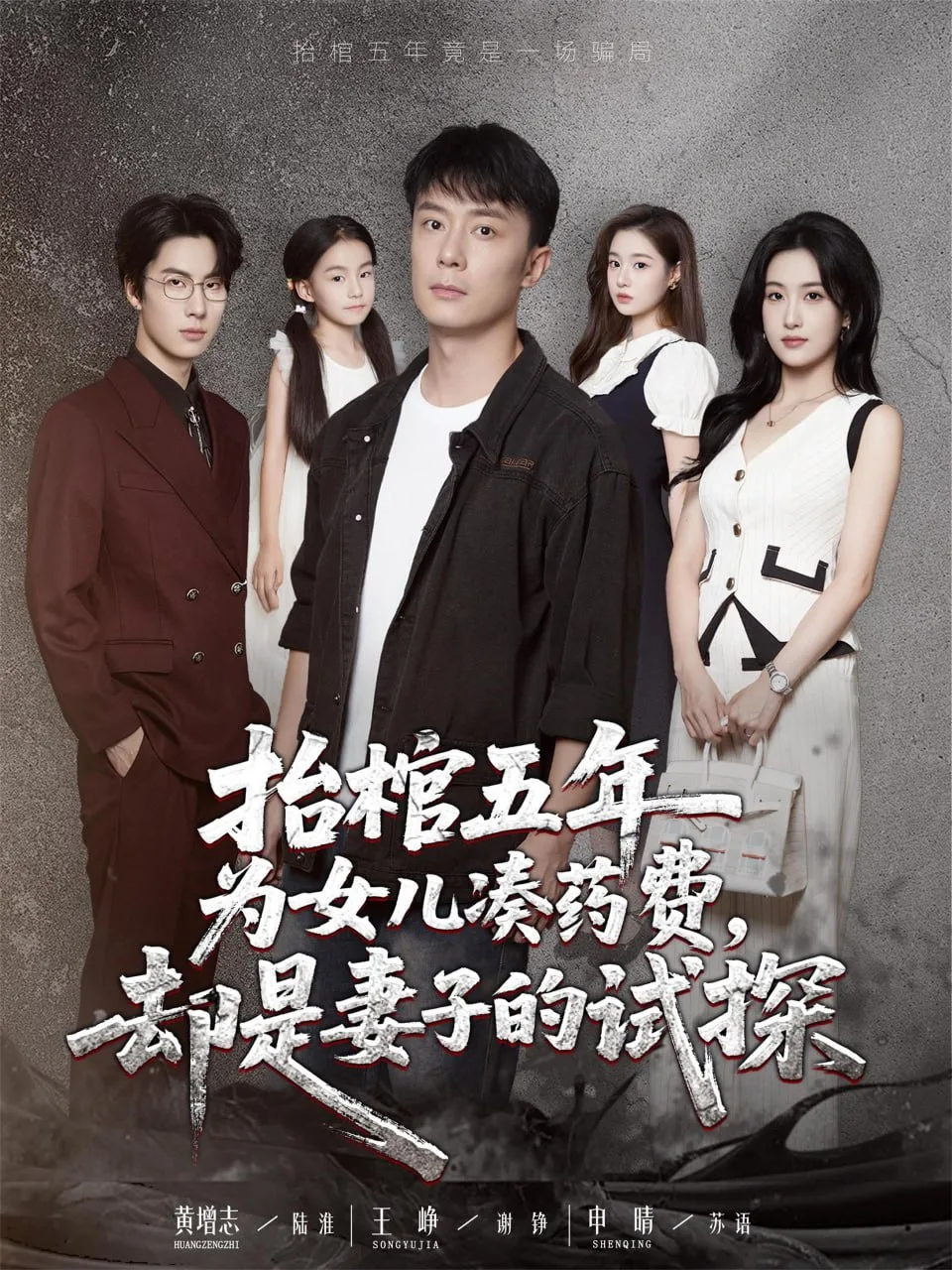 抬棺五年为女儿凑药费却是妻子的试探海报
