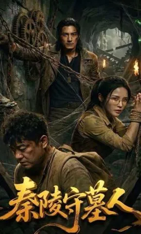 秦陵守墓人海报