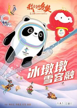 我们的冬奥海报