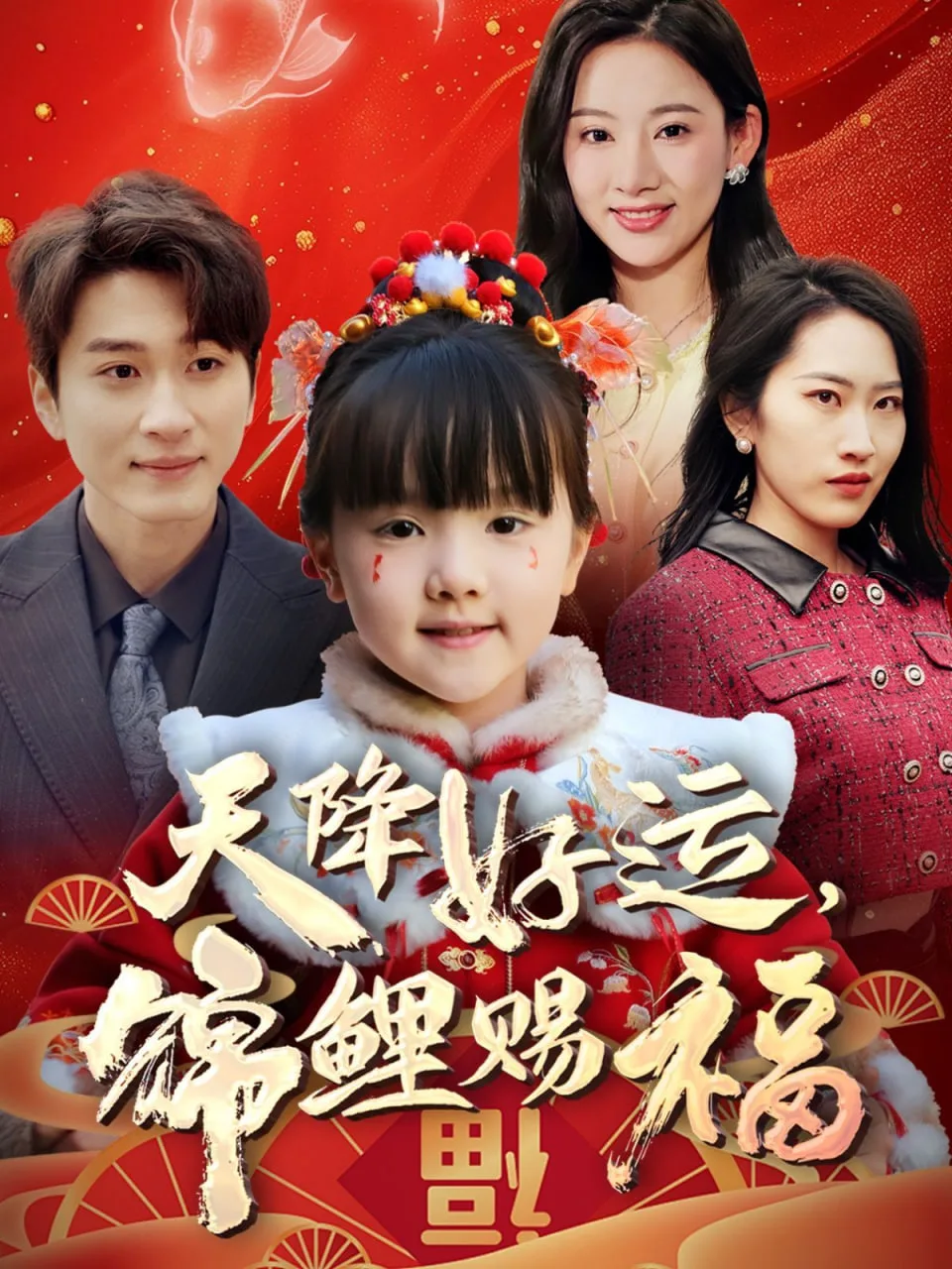 天降好运，锦鲤赐福海报