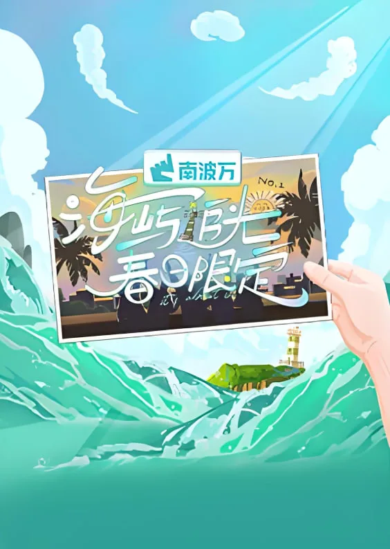海屿追光·春日限定海报
